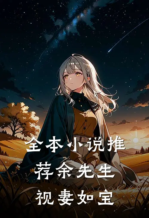 全本小说推荐余先生视妻如宝