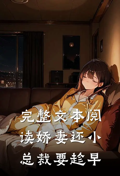 完整文本阅读娇妻还小，总裁要趁早