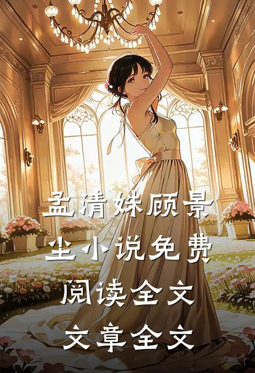 孟清姝顾景尘小说免费阅读全文文章全文