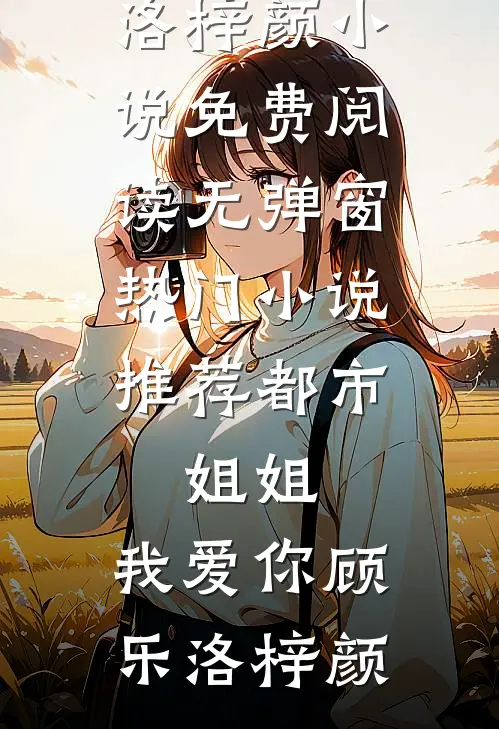 许愿青梅绑定遗忘系统后，嫌我假正经的老公疯了精品选集