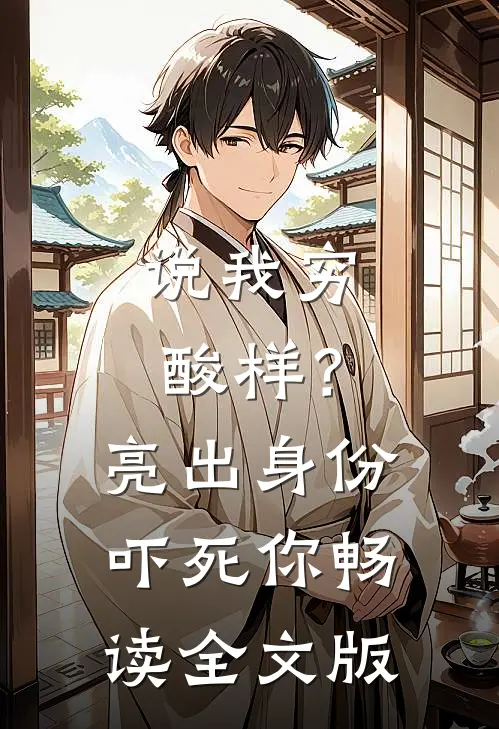 说我穷酸样？亮出身份吓死你畅读全文版