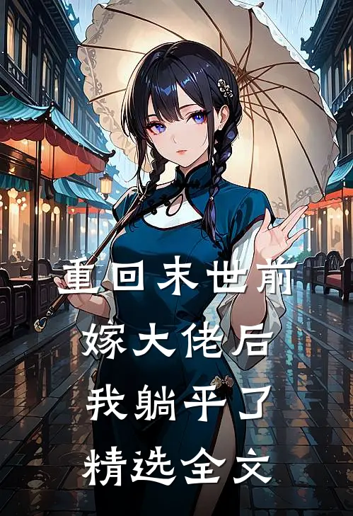 重回末世前，嫁大佬后我躺平了精选全文