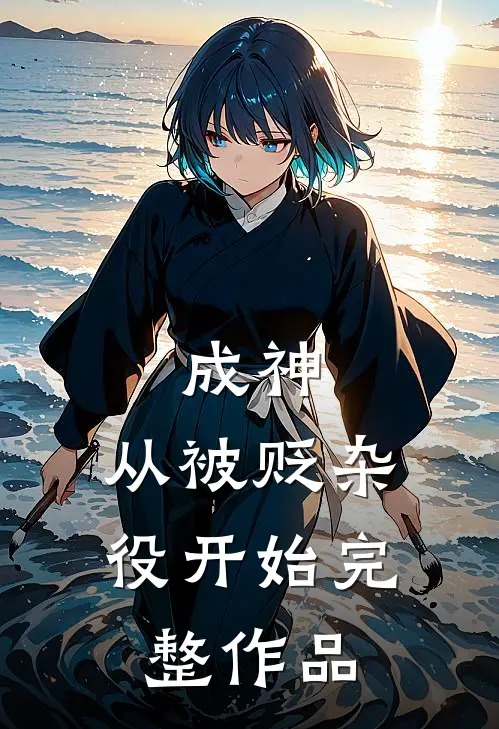 成神，从被贬杂役开始完整作品