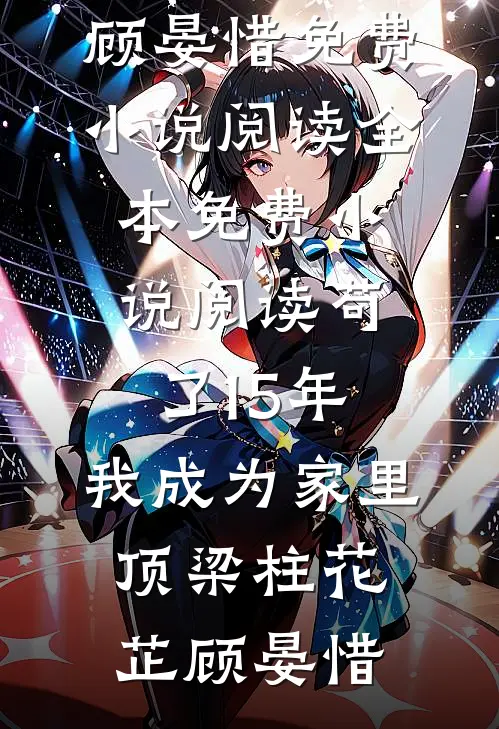 别搞事！贫困生她只想搞钱！全文免费阅读