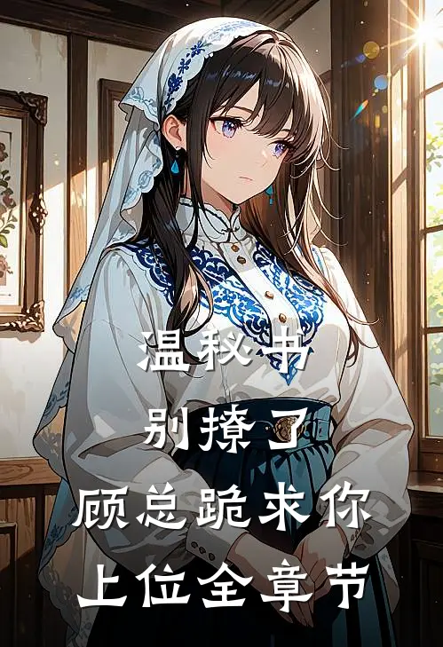温秘书别撩了，顾总跪求你上位全章节