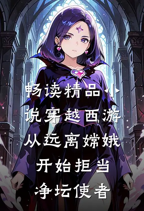 畅读精品小说穿越西游：从远离嫦娥开始拒当净坛使者