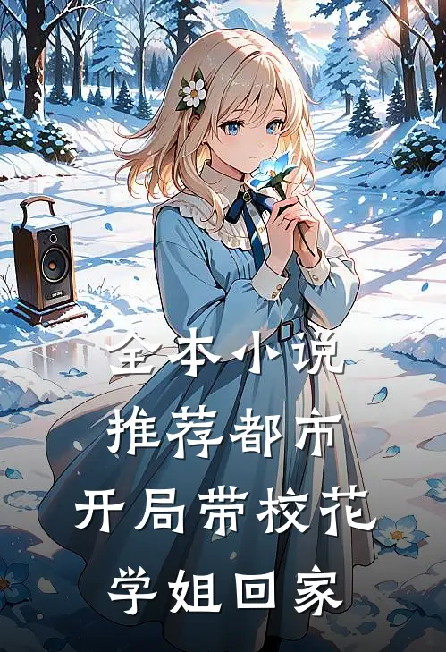 全本小说推荐都市：开局带校花学姐回家