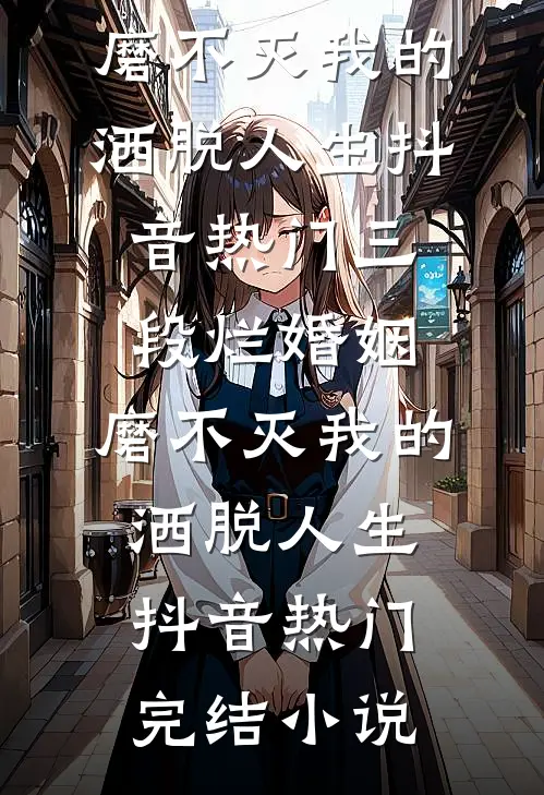 出宫不成，反成了陛下的心尖宠篇章