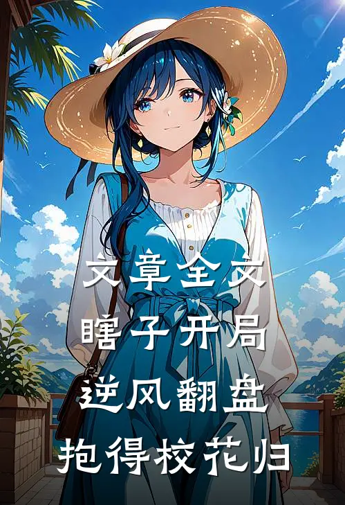 文章全文瞎子开局逆风翻盘，抱得校花归