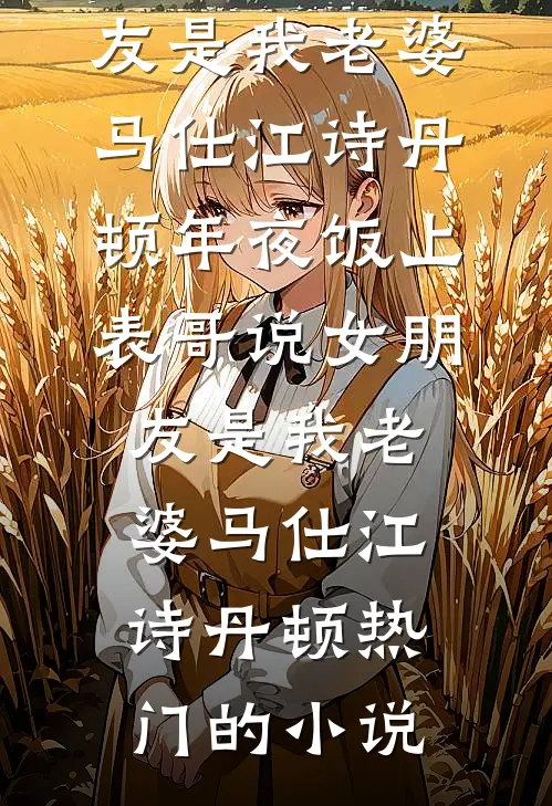 潮落时见星辰全球完整文集