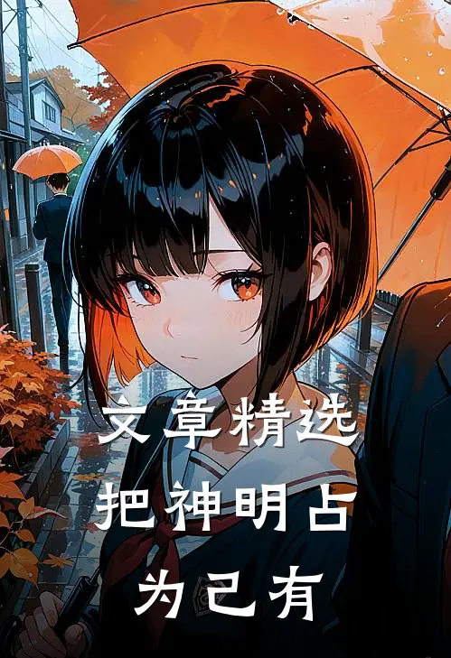 文章精选把神明占为己有