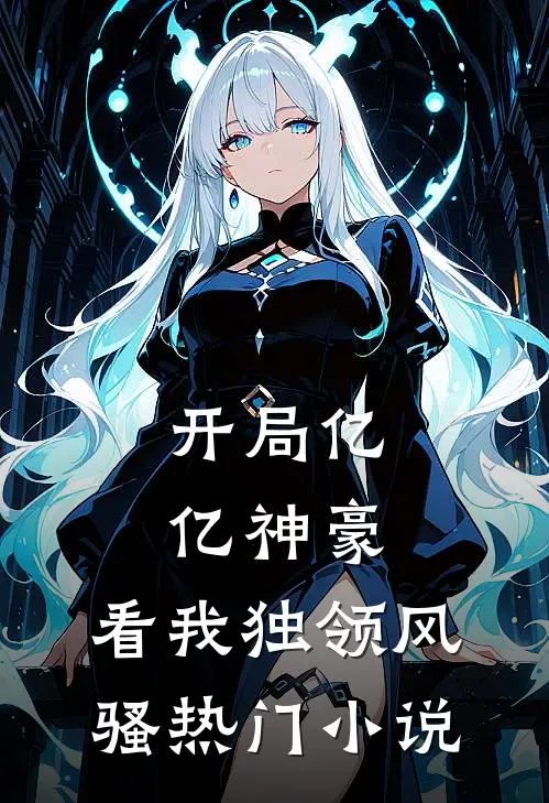 开局亿亿神豪，看我独领风骚热门小说