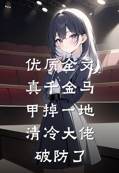 优质全文真千金马甲掉一地，清冷大佬破防了