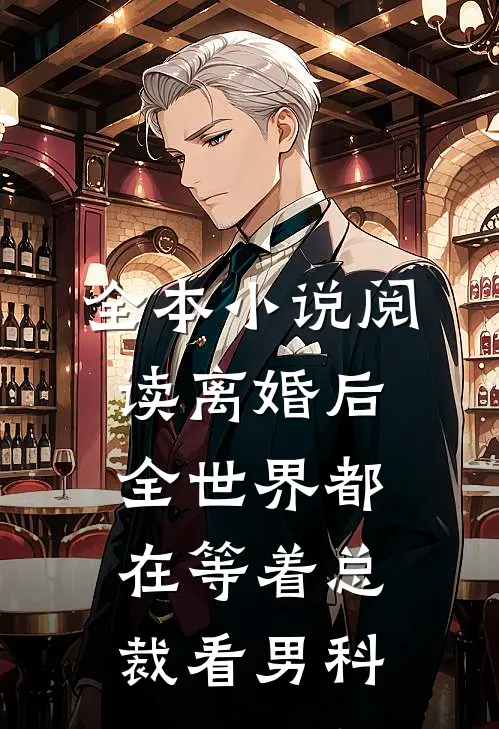 全本小说阅读离婚后，全世界都在等着总裁看男科