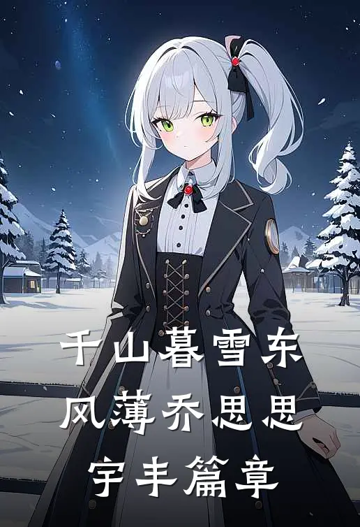 清冷受的炮灰妻觉醒后篇章