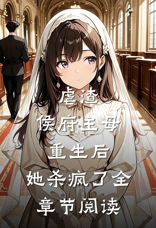 虐渣：侯府主母重生后，她杀疯了全章节阅读