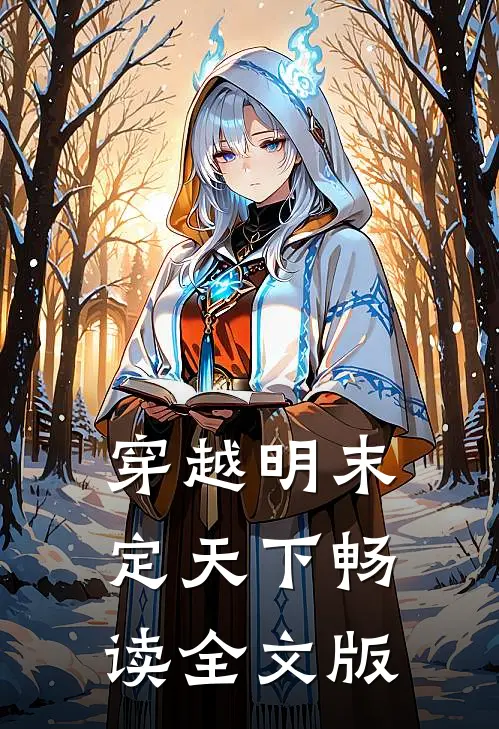 穿越明末定天下畅读全文版