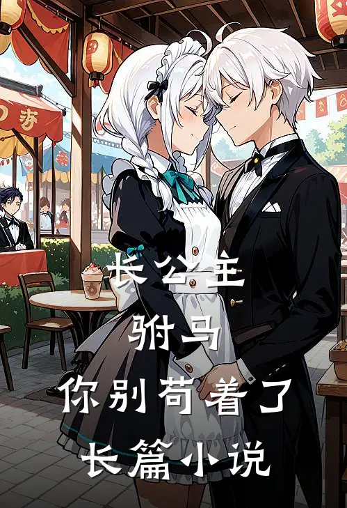 长公主：驸马，你别苟着了长篇小说