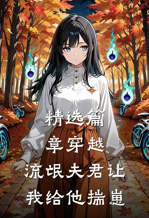 精选篇章穿越：流氓夫君让我给他揣崽
