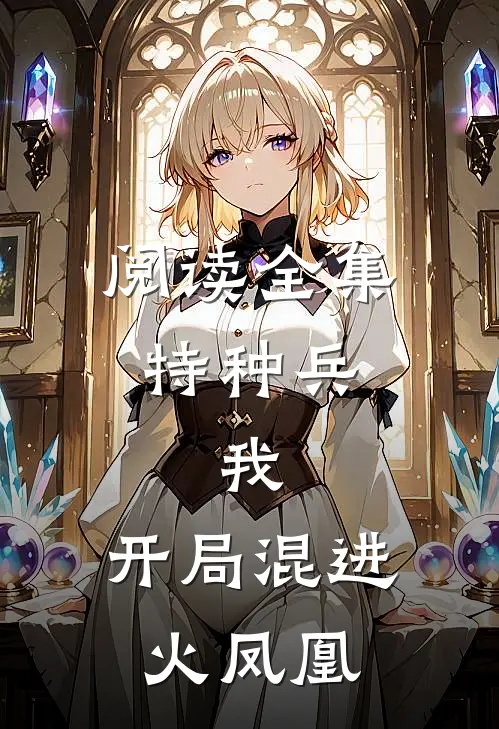 阅读全集特种兵：我，开局混进火凤凰