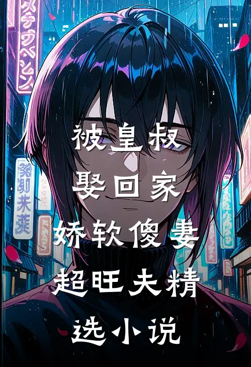 被皇叔娶回家，娇软傻妻超旺夫精选小说