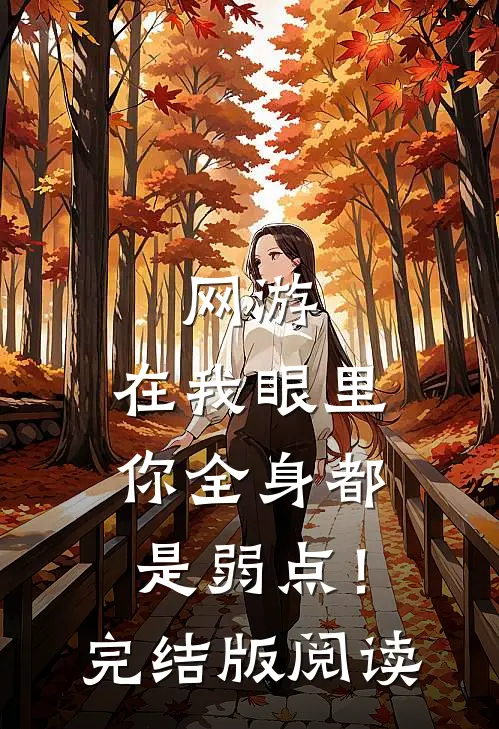 网游：在我眼里，你全身都是弱点！完结版阅读