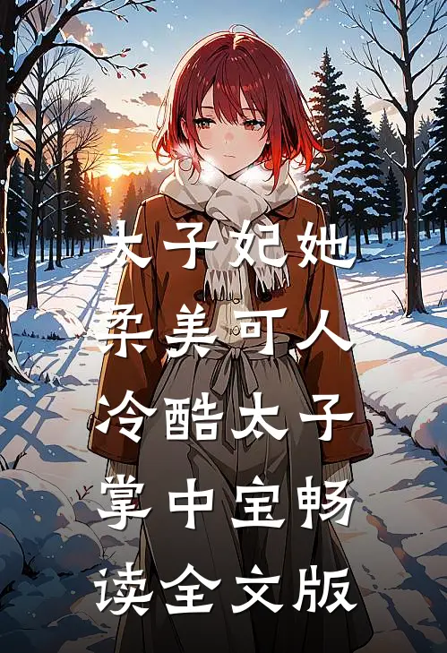 太子妃她柔美可人：冷酷太子掌中宝畅读全文版