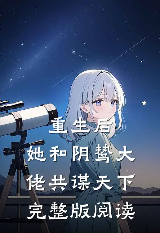 重生后，她和阴鸷大佬共谋天下完整版阅读