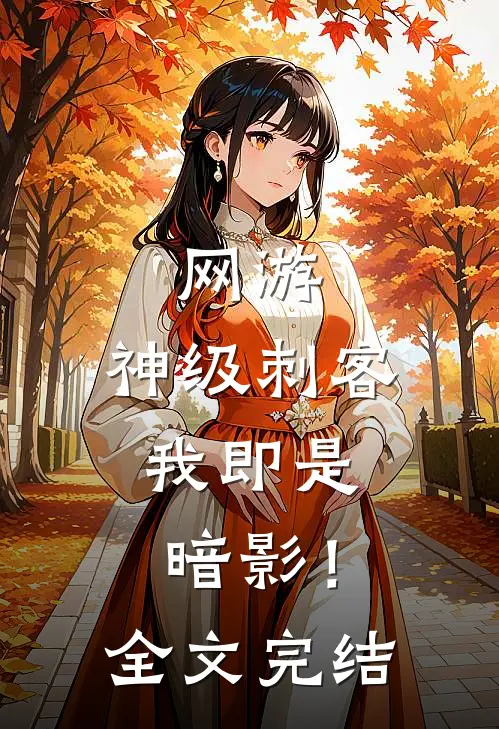 网游：神级刺客，我即是暗影！全文完结