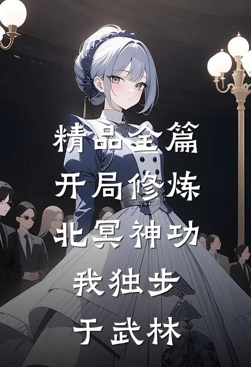 精品全篇开局修炼北冥神功：我独步于武林