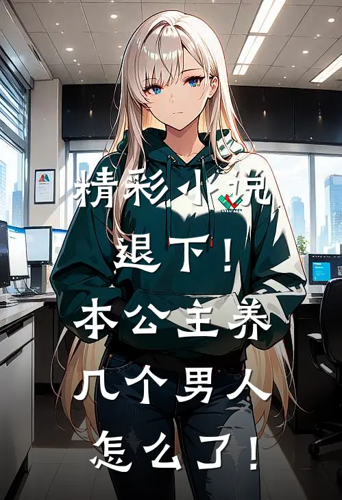 精彩小说退下！本公主养几个男人怎么了！