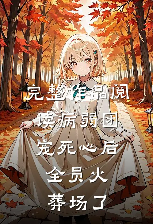 完整作品阅读病弱团宠死心后，全员火葬场了