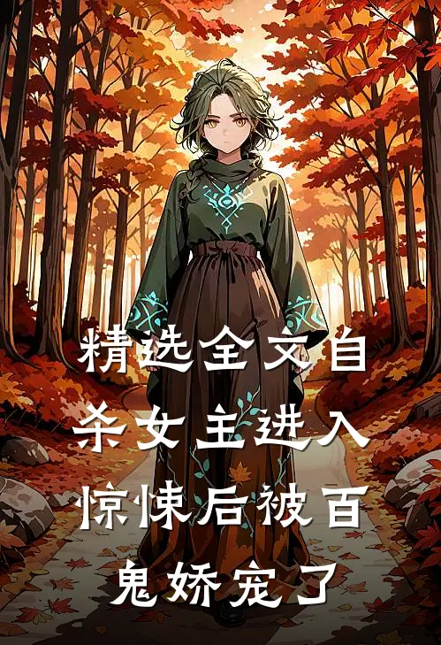 精选全文自杀女主进入惊悚后被百鬼娇宠了