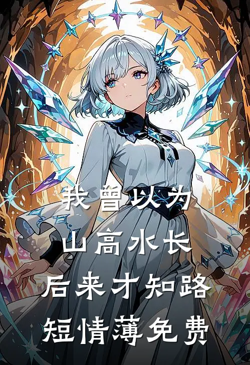 被未婚妻秘书拦在婚宴门口，我转身另娶对家结局+后续