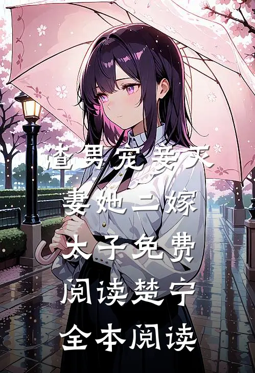 渣男宠妾灭妻她二嫁太子免费阅读楚宁全本阅读