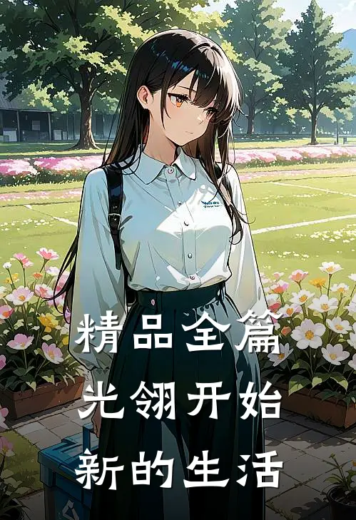 精品全篇光翎开始新的生活