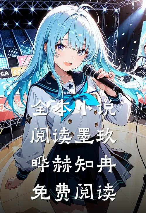全本小说阅读墨玖晔赫知冉免费阅读