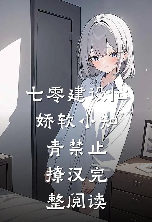 七零建设忙，娇软小知青禁止撩汉完整阅读