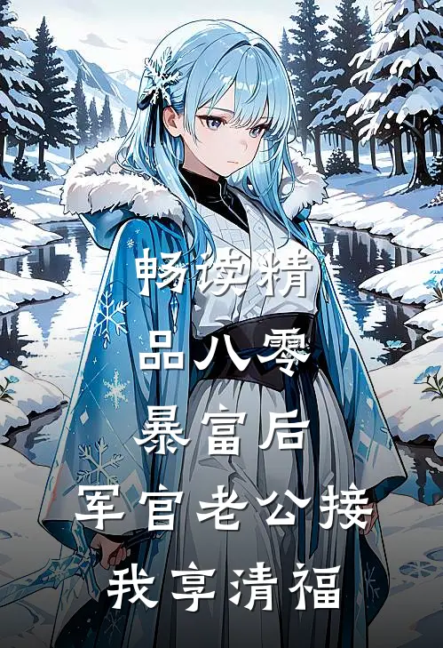 畅读精品八零：暴富后，军官老公接我享清福