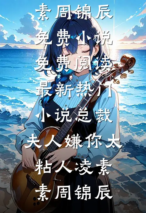 一纸红笺寄离殇最后结局