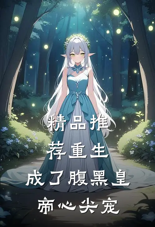 精品推荐重生：成了腹黑皇帝心尖宠