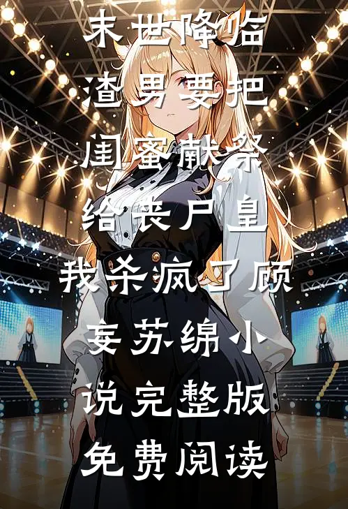 嫁人后，我带着夫家脱籍奔小富番外+无删减