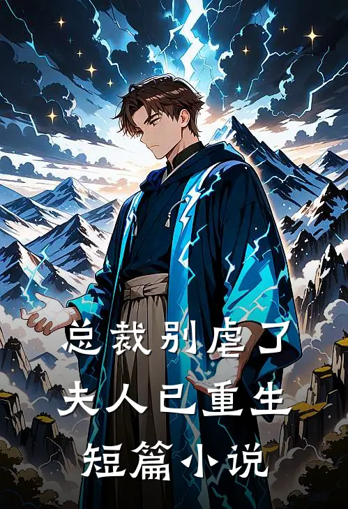 总裁别虐了，夫人已重生短篇小说