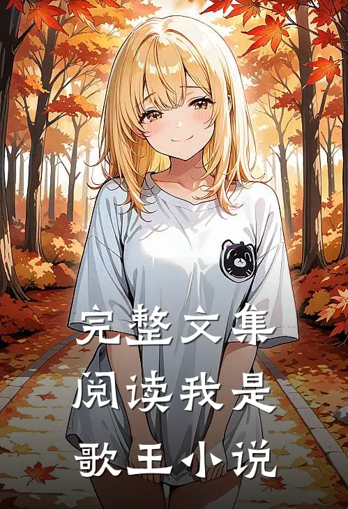 完整文集阅读我是歌王小说