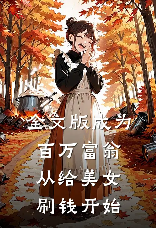 全文版成为百万富翁，从给美女刷钱开始