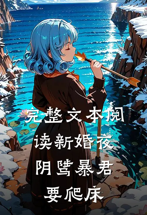完整文本阅读新婚夜，阴骘暴君要爬床