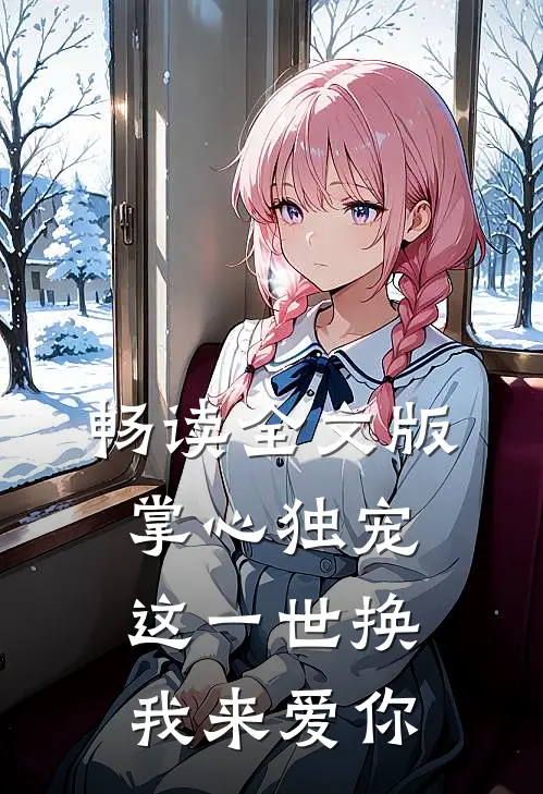 畅读全文版掌心独宠：这一世换我来爱你