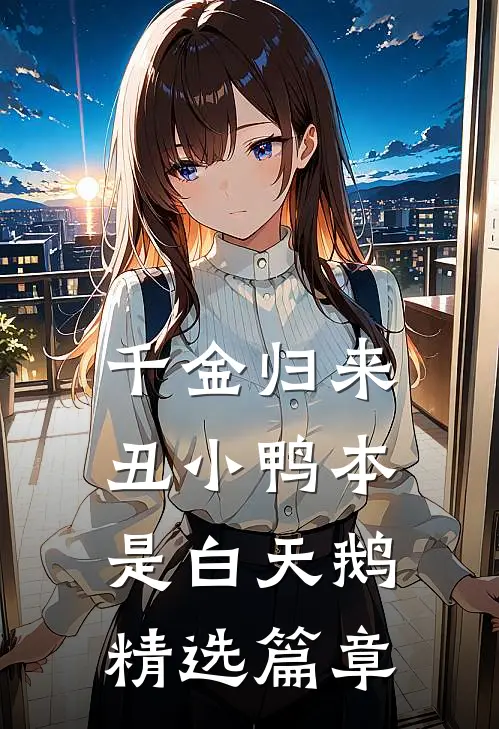千金归来：丑小鸭本是白天鹅精选篇章