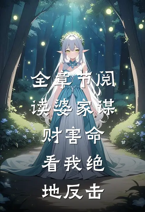 全章节阅读婆家谋财害命，看我绝地反击