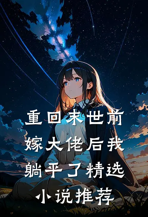重回末世前，嫁大佬后我躺平了精选小说推荐